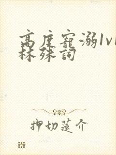 高度宠溺1v1林殊词