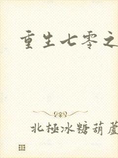 重生七零之福娈