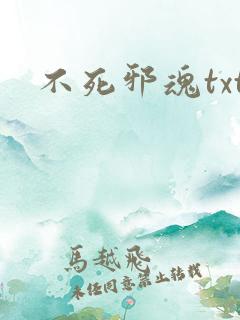 不死邪魂txt