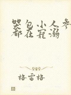 哭包小人参每天都在宠溺