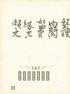 超级胬肉系统全文免费阅读