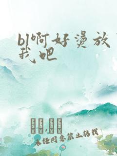 bl啊好烫放了我吧