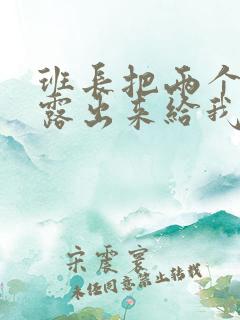 班长把两个奶球露出来给我玩玩