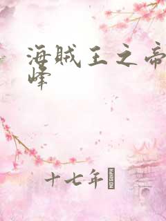 海贼王之帝皇巅峰