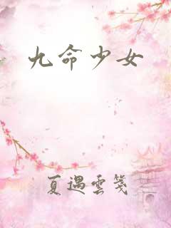 九命少女