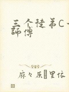 三个徒弟C一个师傅