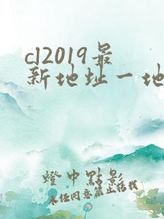 cl2019最新地址一地址二