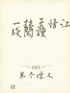 一抹柔情江南在线阅读