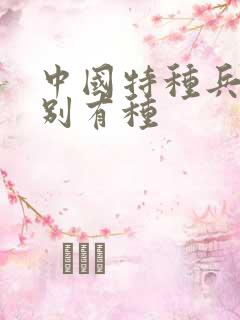 中国特种兵之特别有种