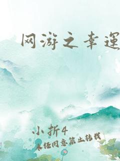 网游之幸运盗贼