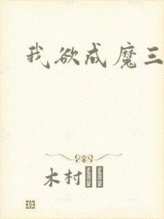 我欲成魔三部曲