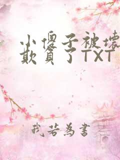 小傻子被坏狗们欺负了TXT