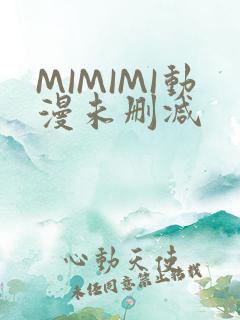 MIMIMI动漫未删减