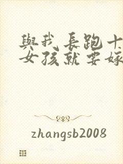 与我长跑十年的女孩就要嫁人了