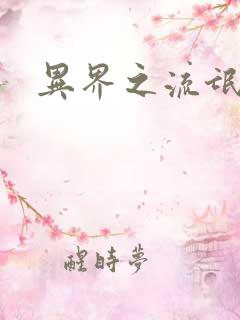 异界之流氓大亨