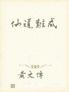 仙道难成