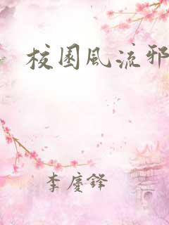 校园风流邪神传