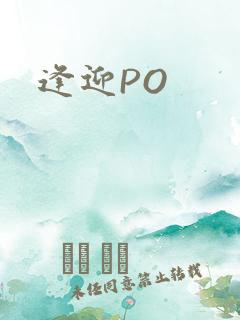 逢迎PO