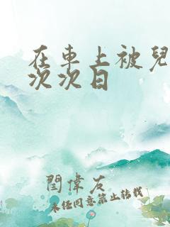 在车上被儿子一次次日