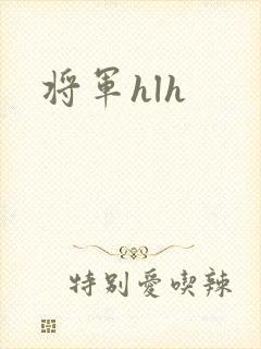 将军hlh