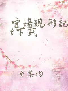 官场现形记txt下载