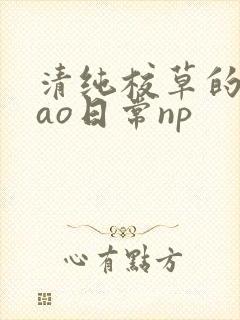 清纯校草的被cao日常np