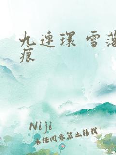 九连环 雪落无痕