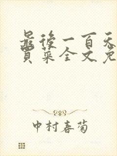 最后一百天by买菜全文免费阅读