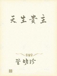 天生贵主