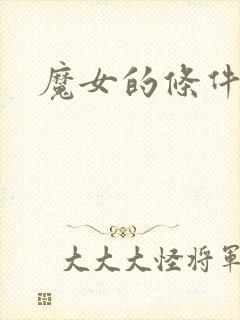 魔女的条件综漫