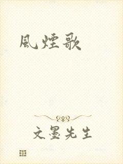 风烟歌