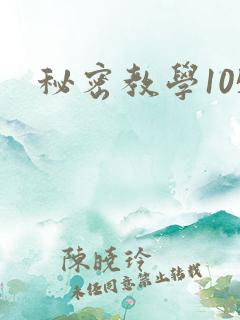 秘密教学105