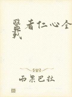 医者仁心全集下载