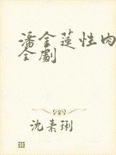 潘金莲性肉欲黄全剧