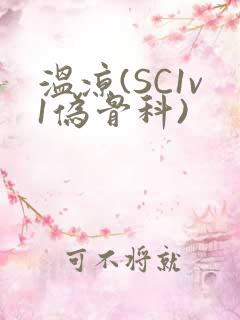 温凉(SC1v1伪骨科)