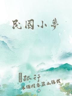 民国小梦