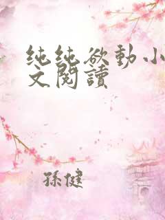 纯纯欲动小说全文阅读