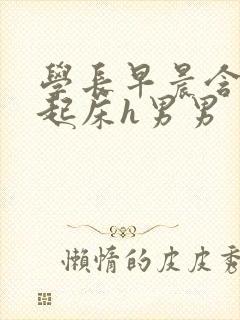 学长早晨含巨龙起床h男男