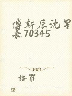 傅斯辰沈星洛机长70345