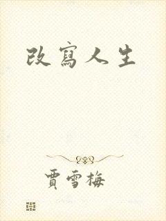 改写人生
