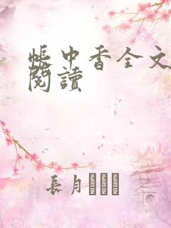 帐中香全文免费阅读