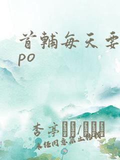 首辅每天要不够po