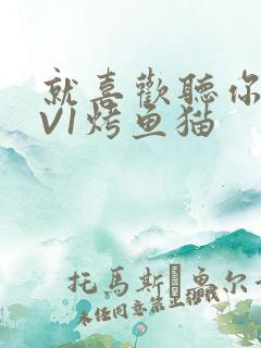 就喜欢听你叫1V1烤鱼猫