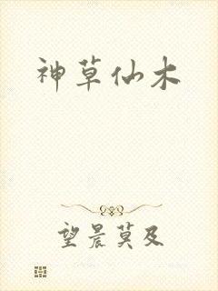 神草仙木