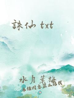 诛仙 txt