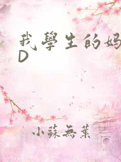 我学生的妈妈ID