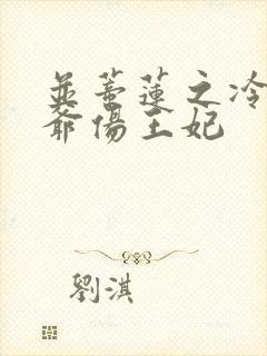 并蒂莲之冷酷王爷伤王妃