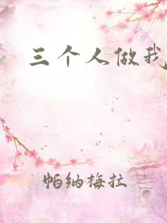 三个人做我一个