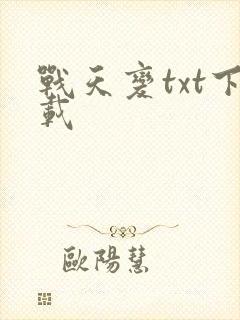 战天变txt下载
