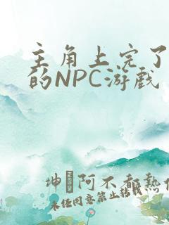 主角上完了所有的NPC游戏